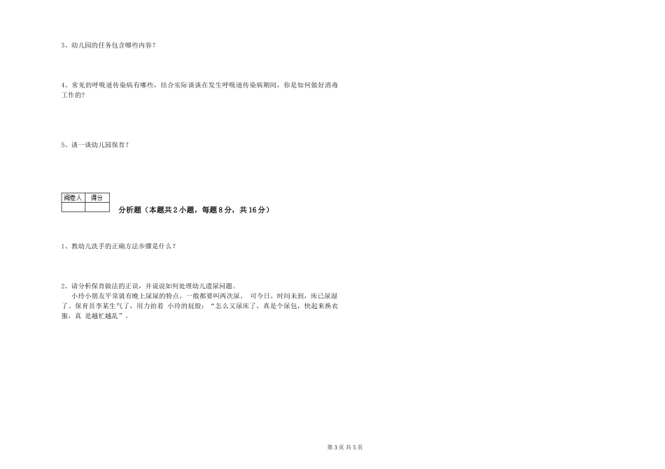 2024年五级保育员综合练习试题B卷-含答案_第3页