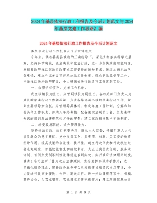 2024年基层依法行政工作报告及今后计划范文与2024年基层党建工作思路汇编