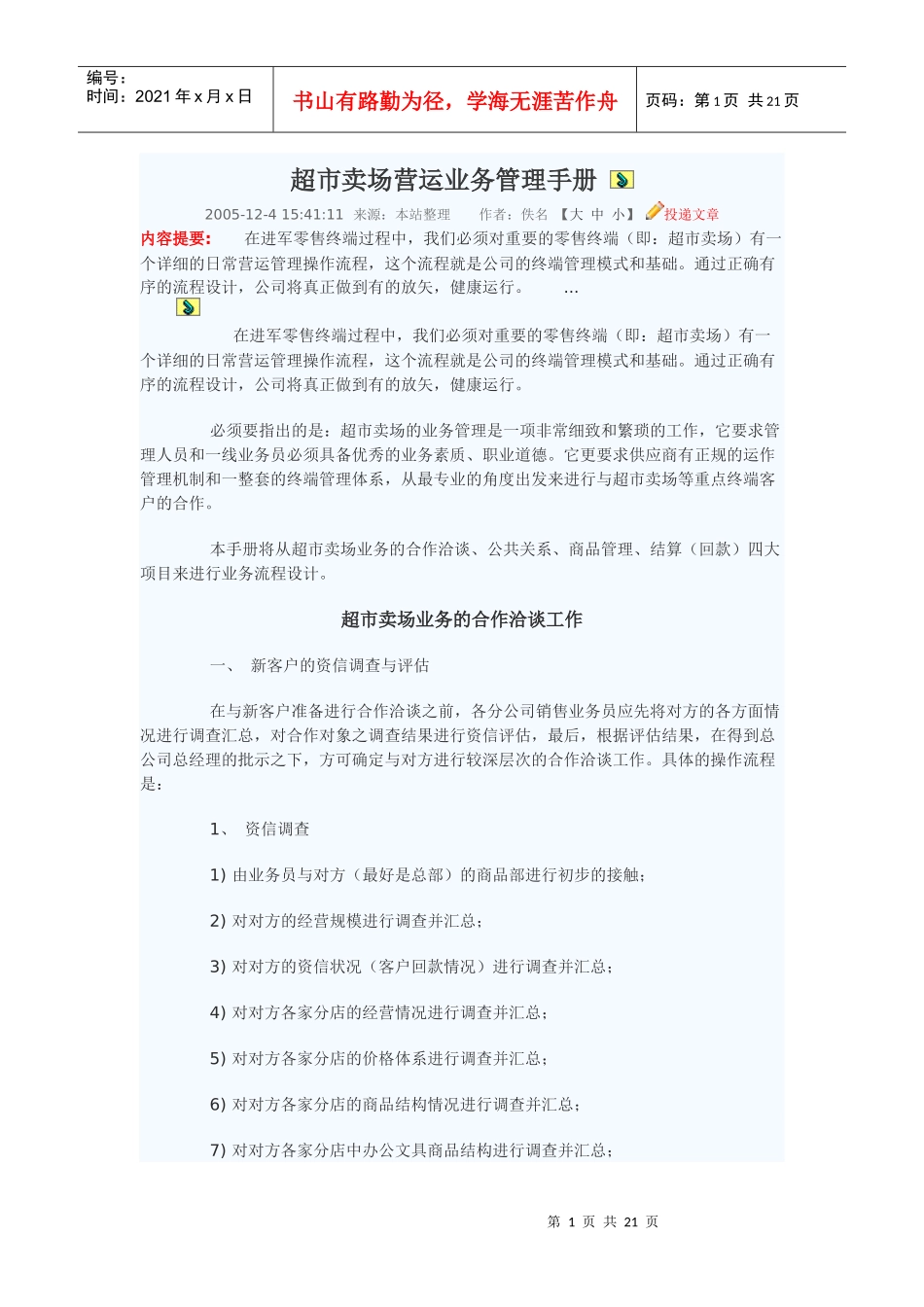 超市卖场营运业务管理手册95968085_第1页