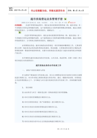 超市卖场营运业务管理手册95968085