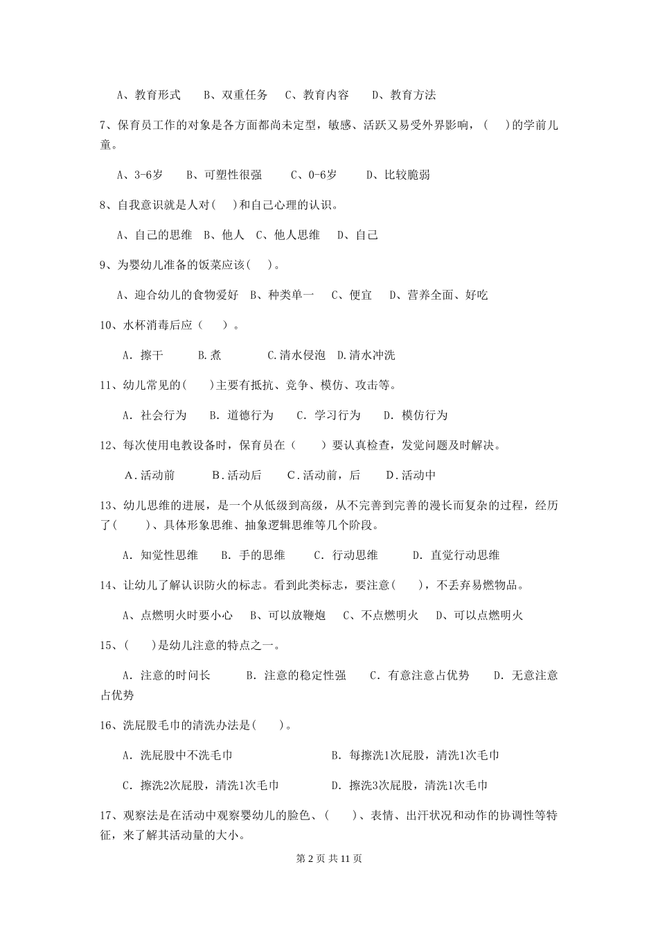 2024年幼儿园保育员三级职业技能考试试题及答案_第2页