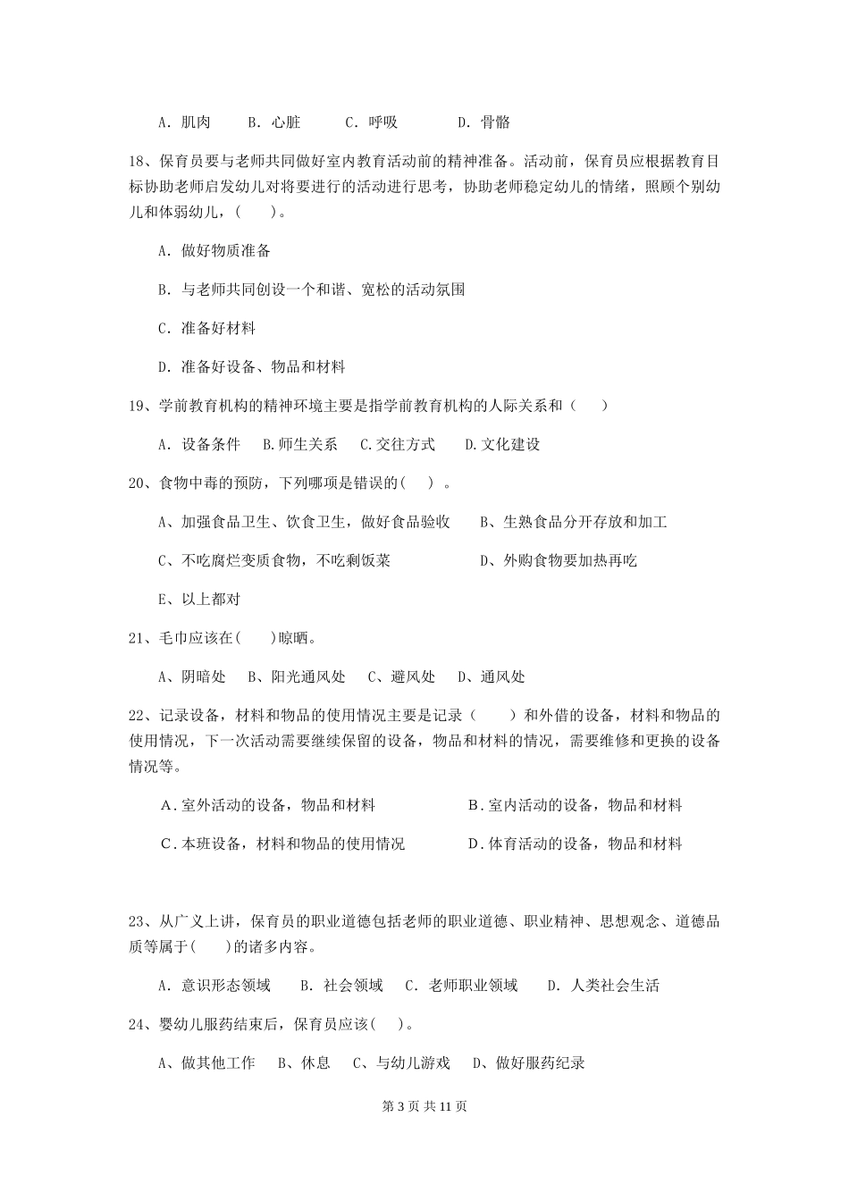 2024年幼儿园保育员三级职业技能考试试题及答案_第3页
