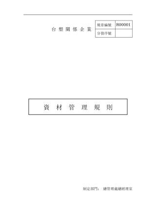 资材管理规则(doc 135页)