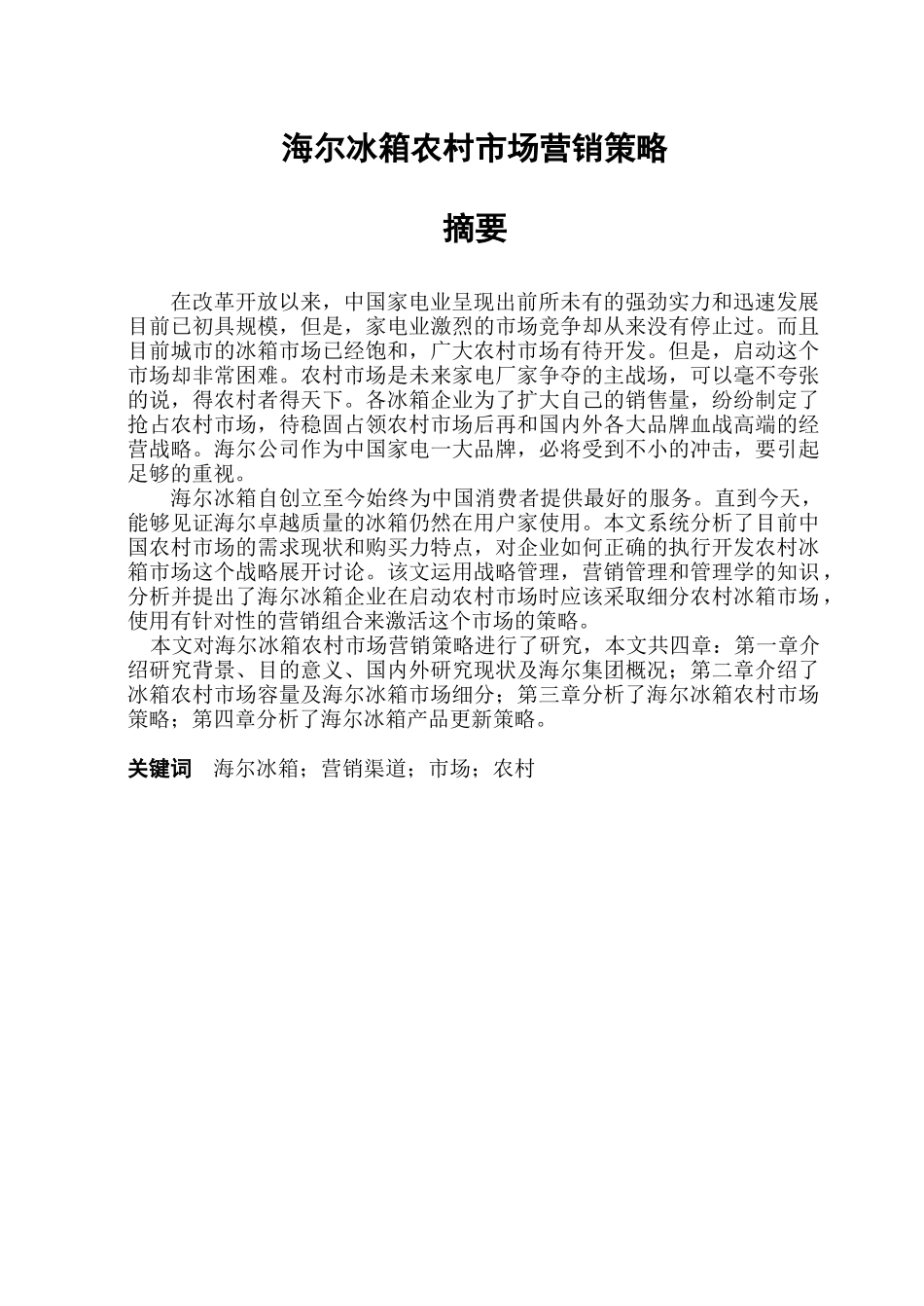 冰箱农村市场营销策略_第2页