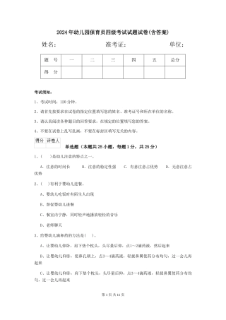 2024年幼儿园保育员四级考试试题试卷(含答案)