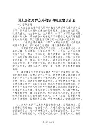国土房管局群众路线活动制度建设计划
