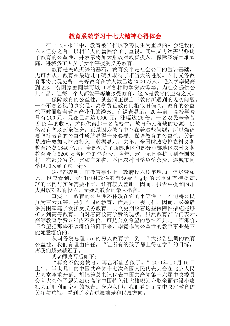 教育系统学习十七大精神心得体会_第1页