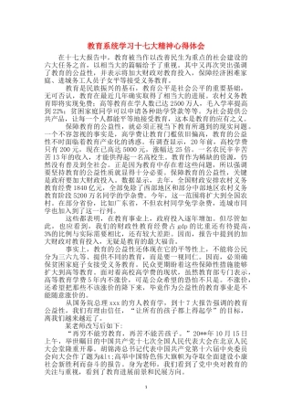 教育系统学习十七大精神心得体会