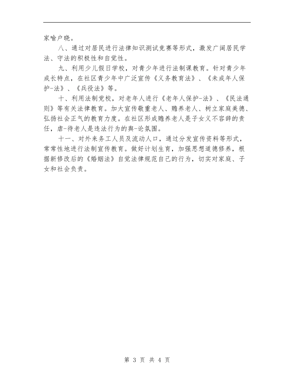 2024年社区第二季度法制建设工作计划范本_第3页