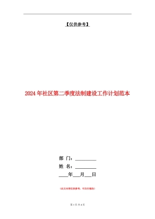 2024年社区第二季度法制建设工作计划范本