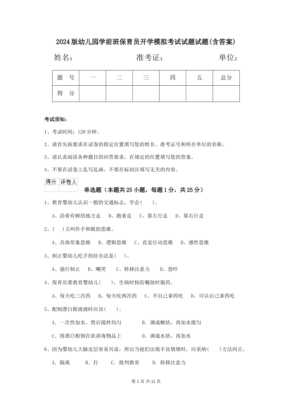 2018版幼儿园学前班保育员开学模拟考试试题试题(含答案)_第1页
