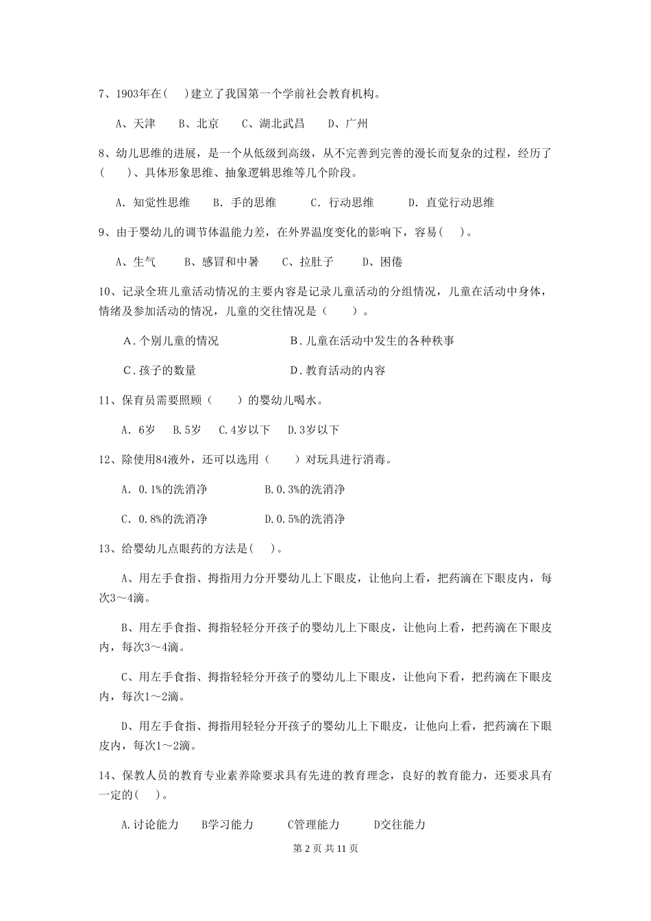 2018版幼儿园学前班保育员开学模拟考试试题试题(含答案)_第2页