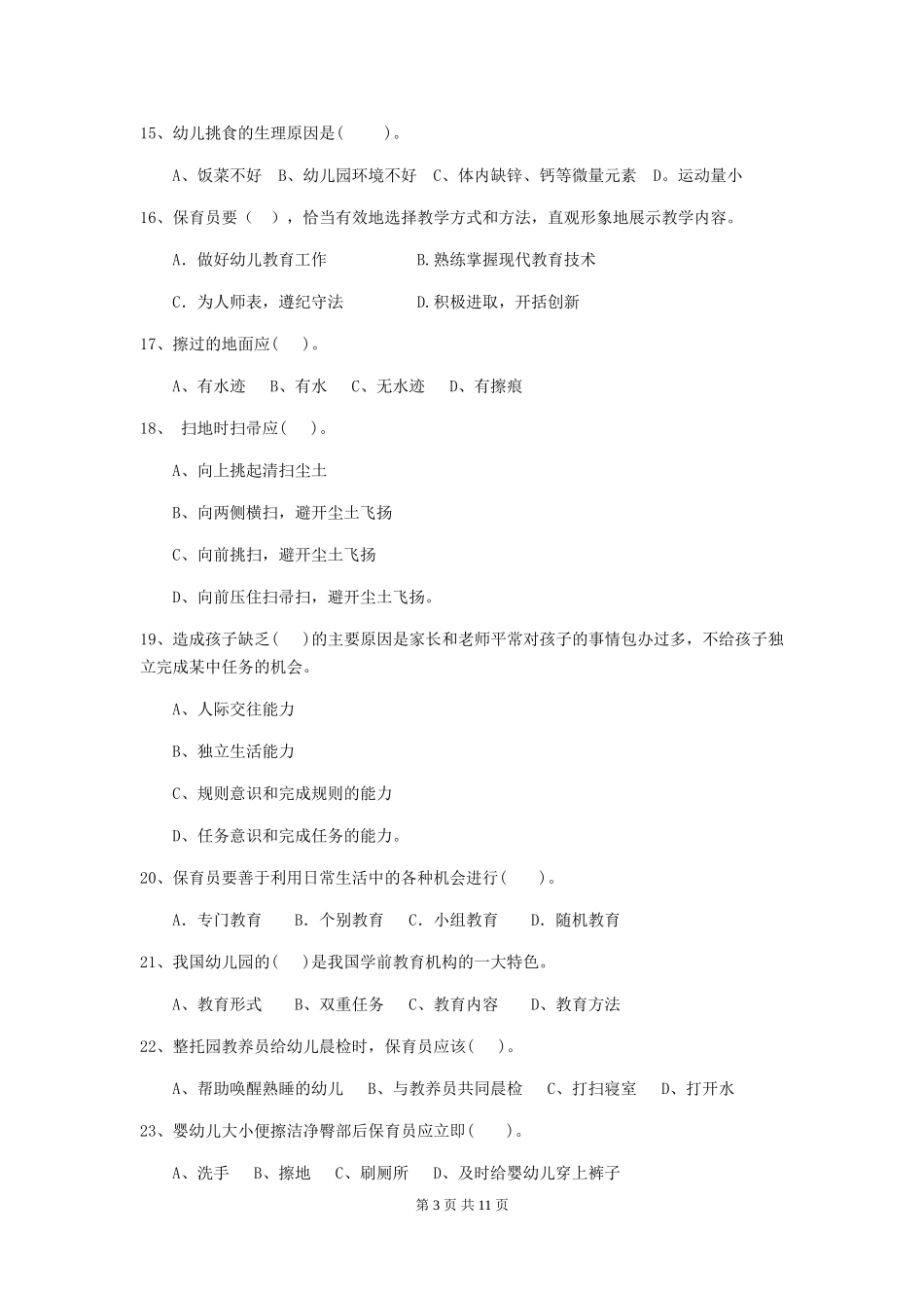 2018版幼儿园学前班保育员开学模拟考试试题试题(含答案)_第3页