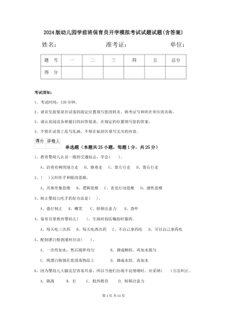 2018版幼儿园学前班保育员开学模拟考试试题试题(含答案)
