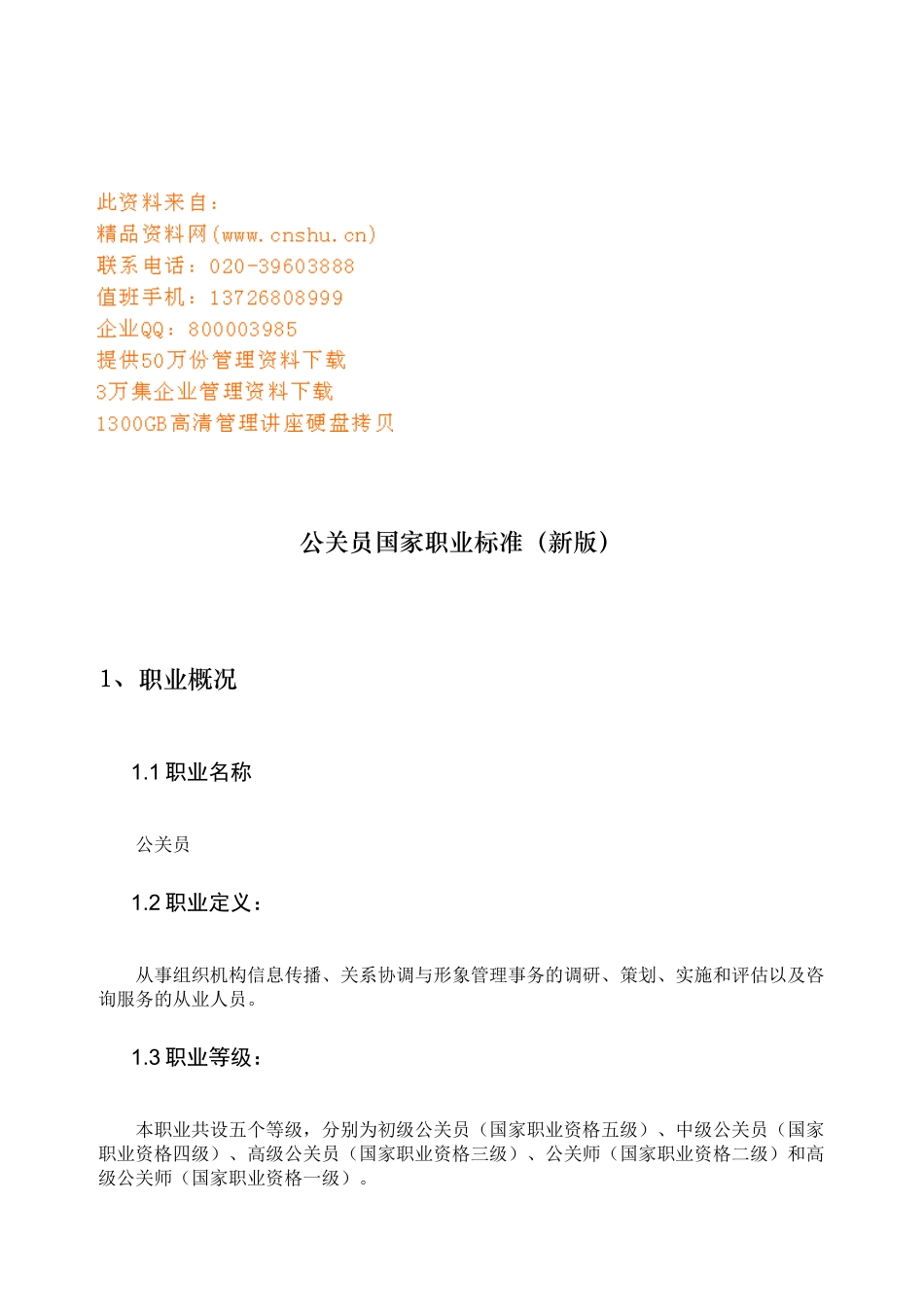 公关员国家职业标准介绍_第1页