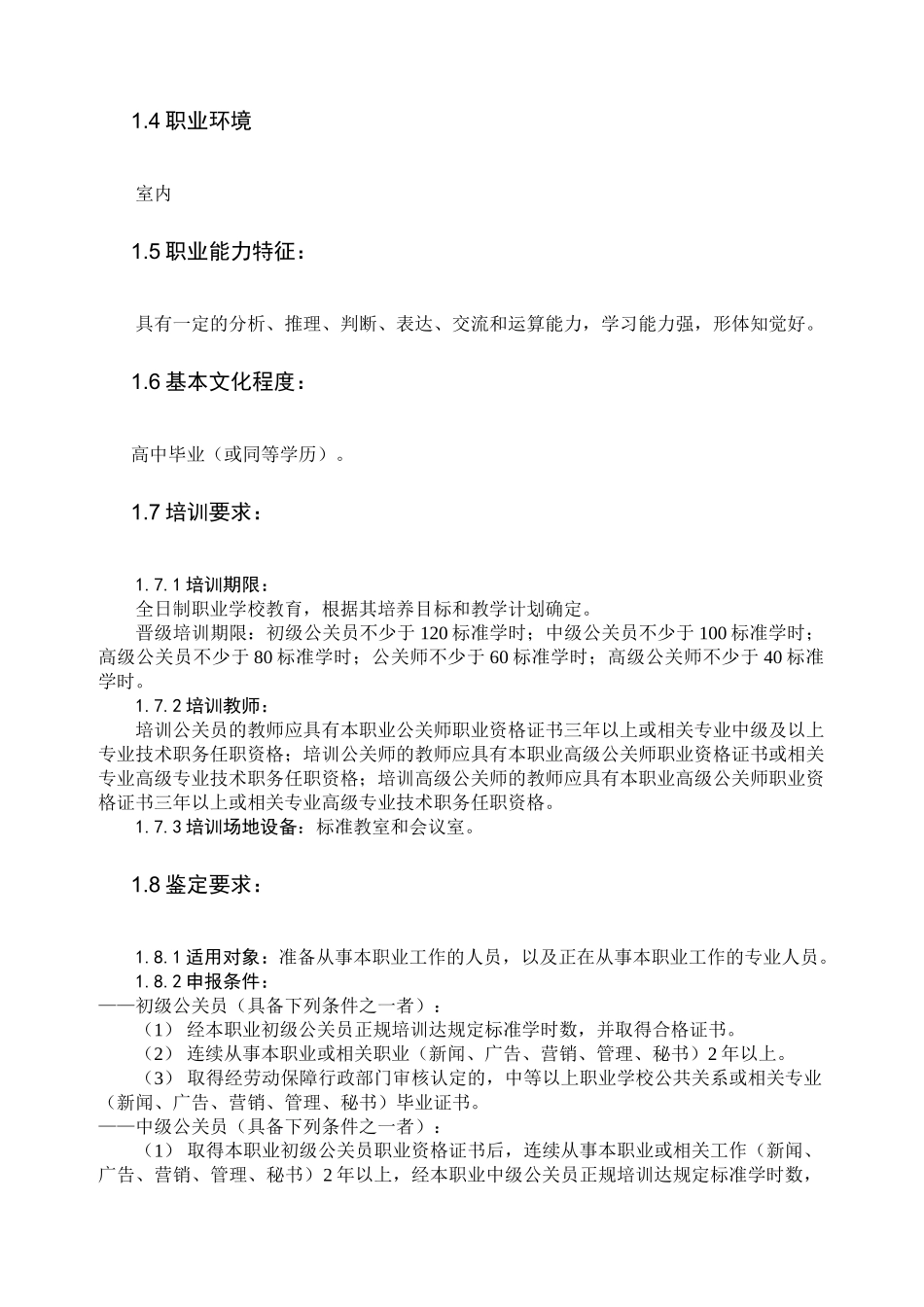 公关员国家职业标准介绍_第2页