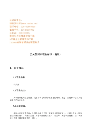 公关员国家职业标准介绍