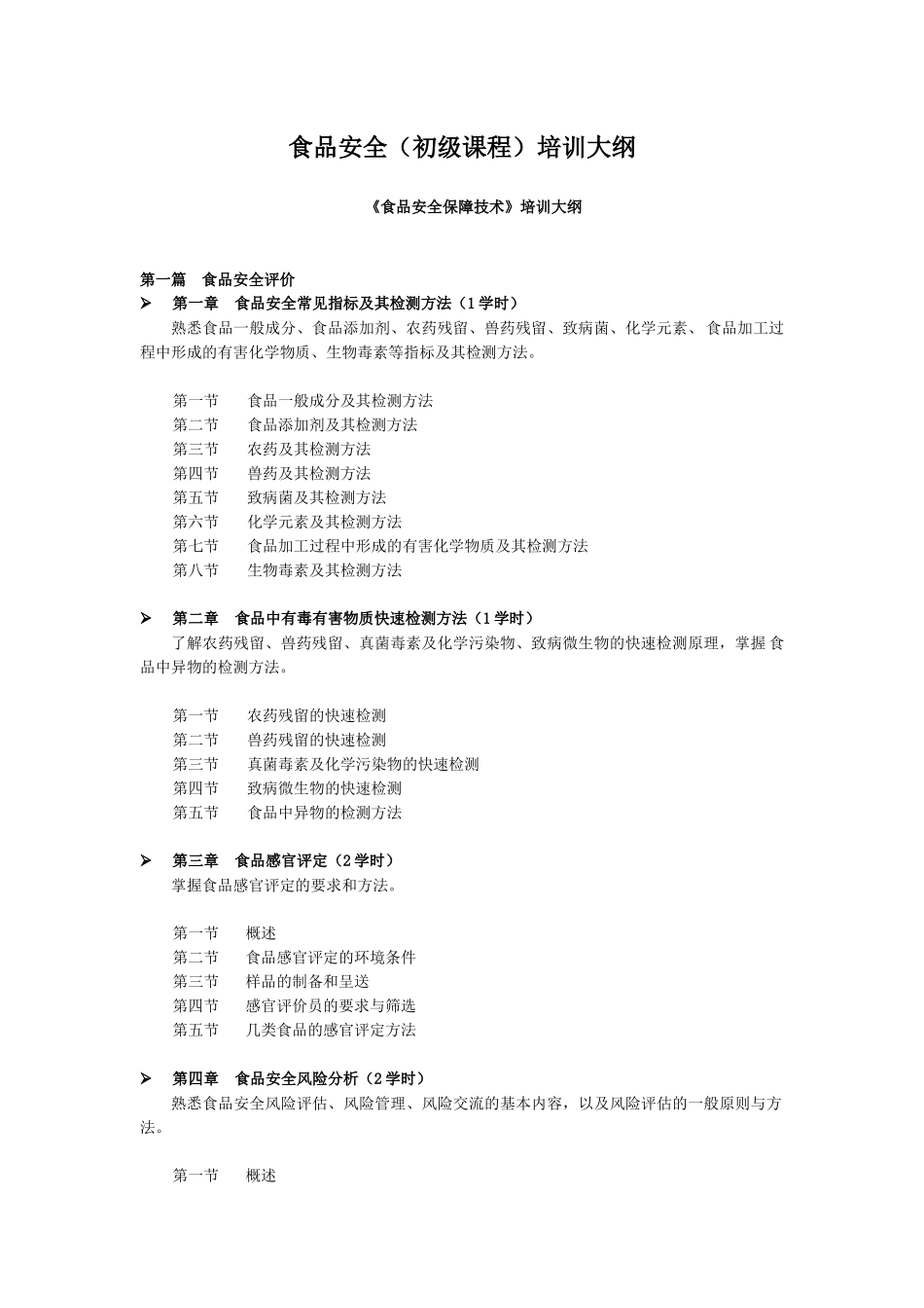食品安全（初级课程）培训大纲_第1页