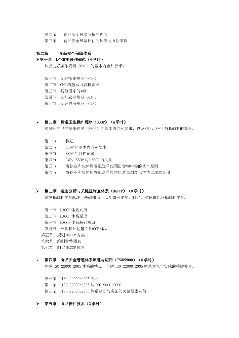 食品安全（初级课程）培训大纲_第2页