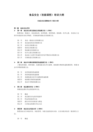 食品安全（初级课程）培训大纲