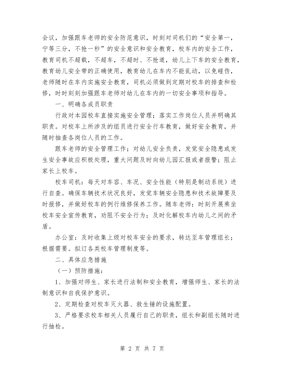 2024年幼儿园校车安全工作学期总结范文与2024年幼儿园植树节活动方案汇编_第2页