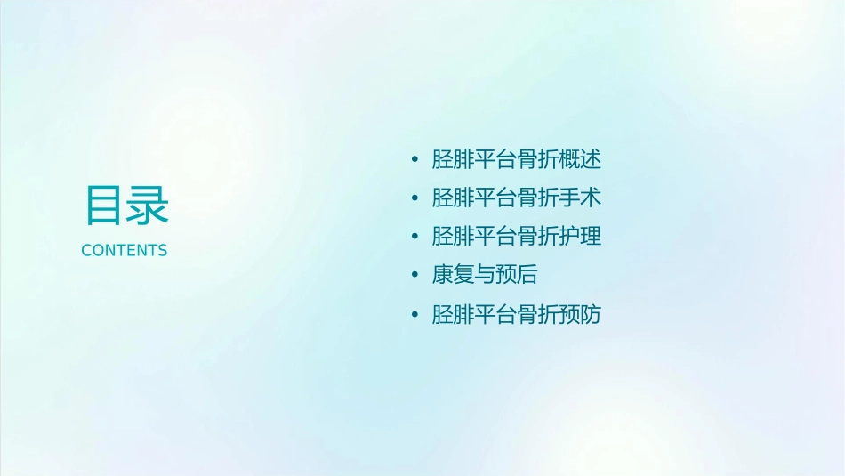胫腓平台骨折手术配合护理课件_第2页