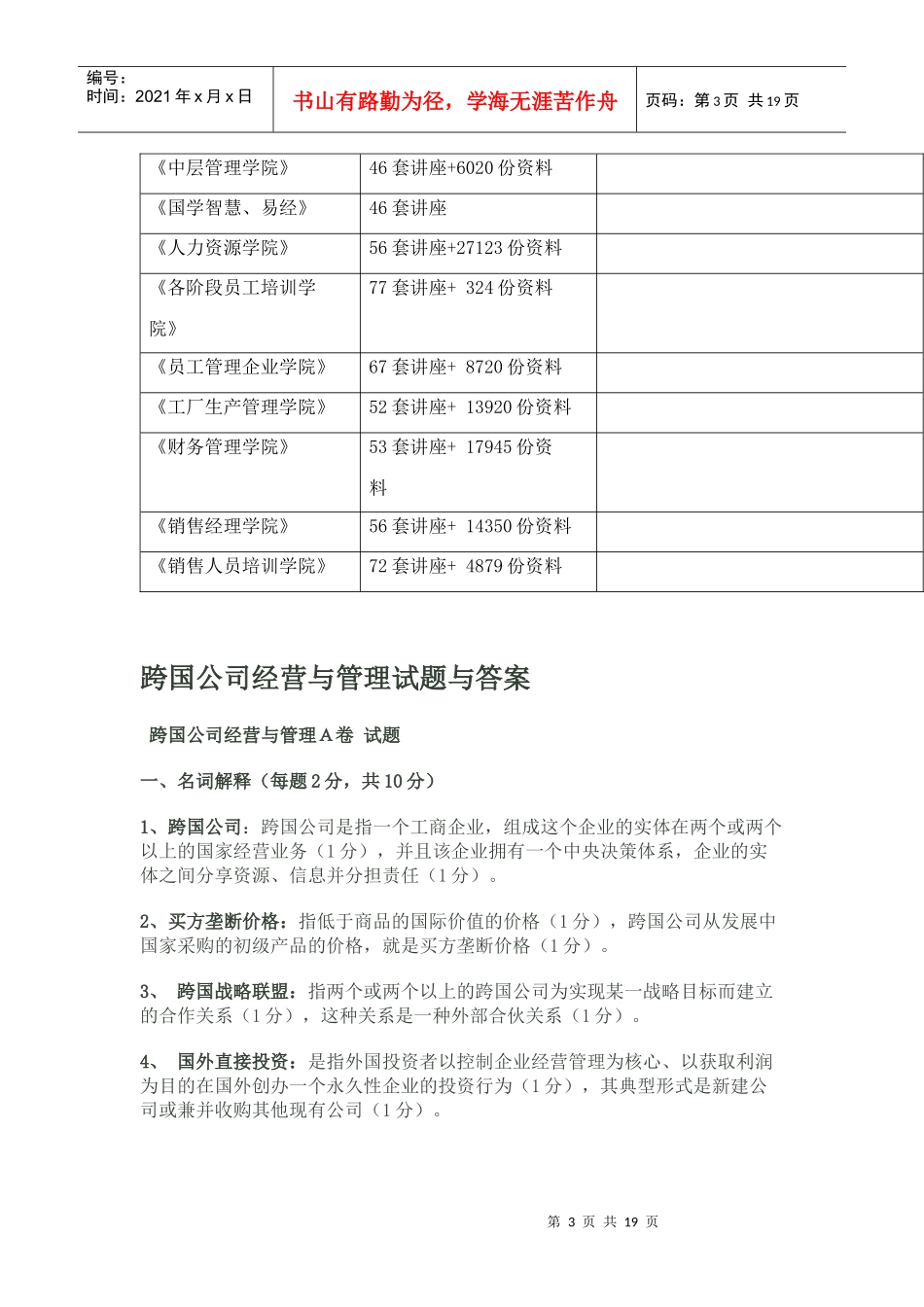 跨国公司经营与管理试题与答案_第3页