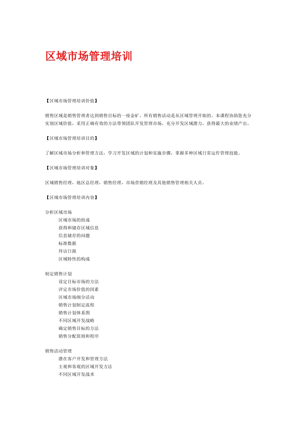 某区域市场管理培训_第1页