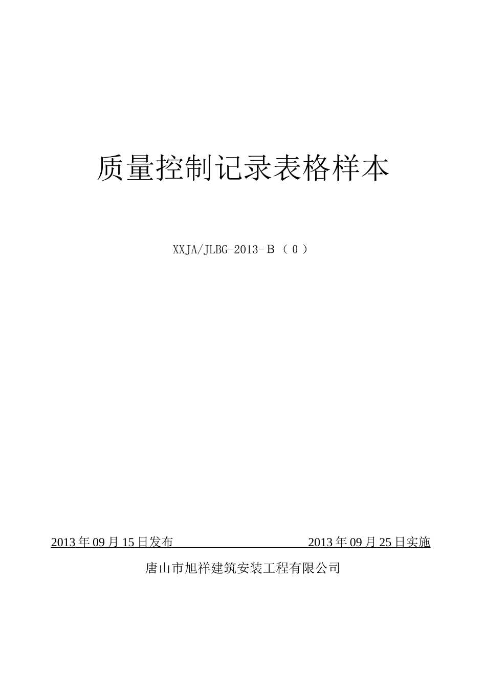 旭祥建安压力管道安装施工质量体系记录表格_第1页
