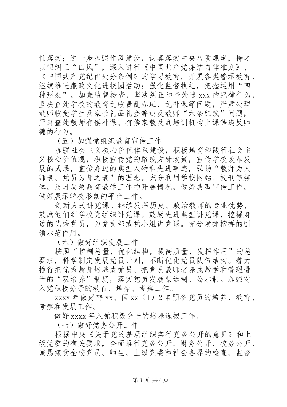 某中学党总支XX年党建工作计划_第3页