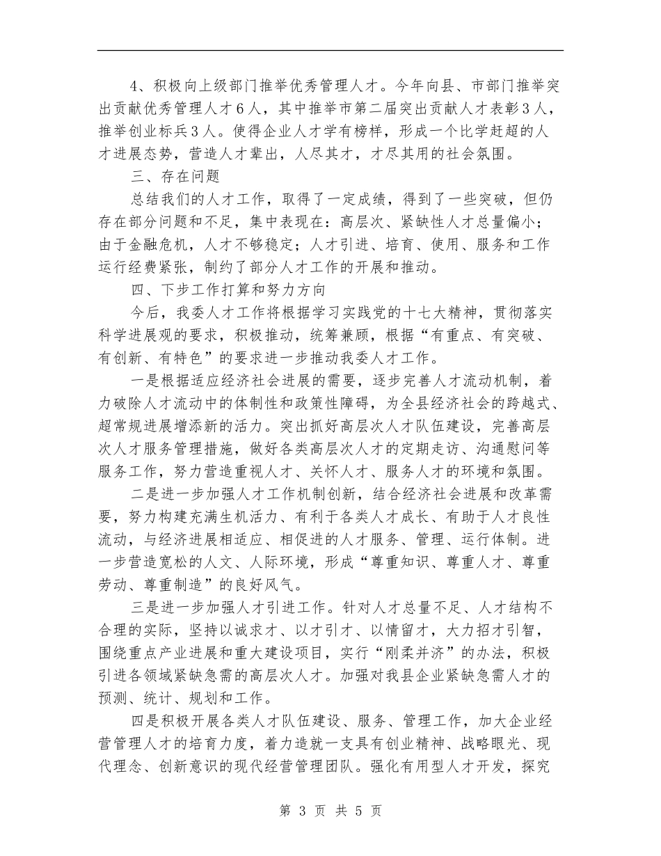 经贸委人才管理活动总结_第3页