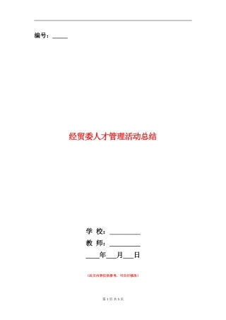 经贸委人才管理活动总结