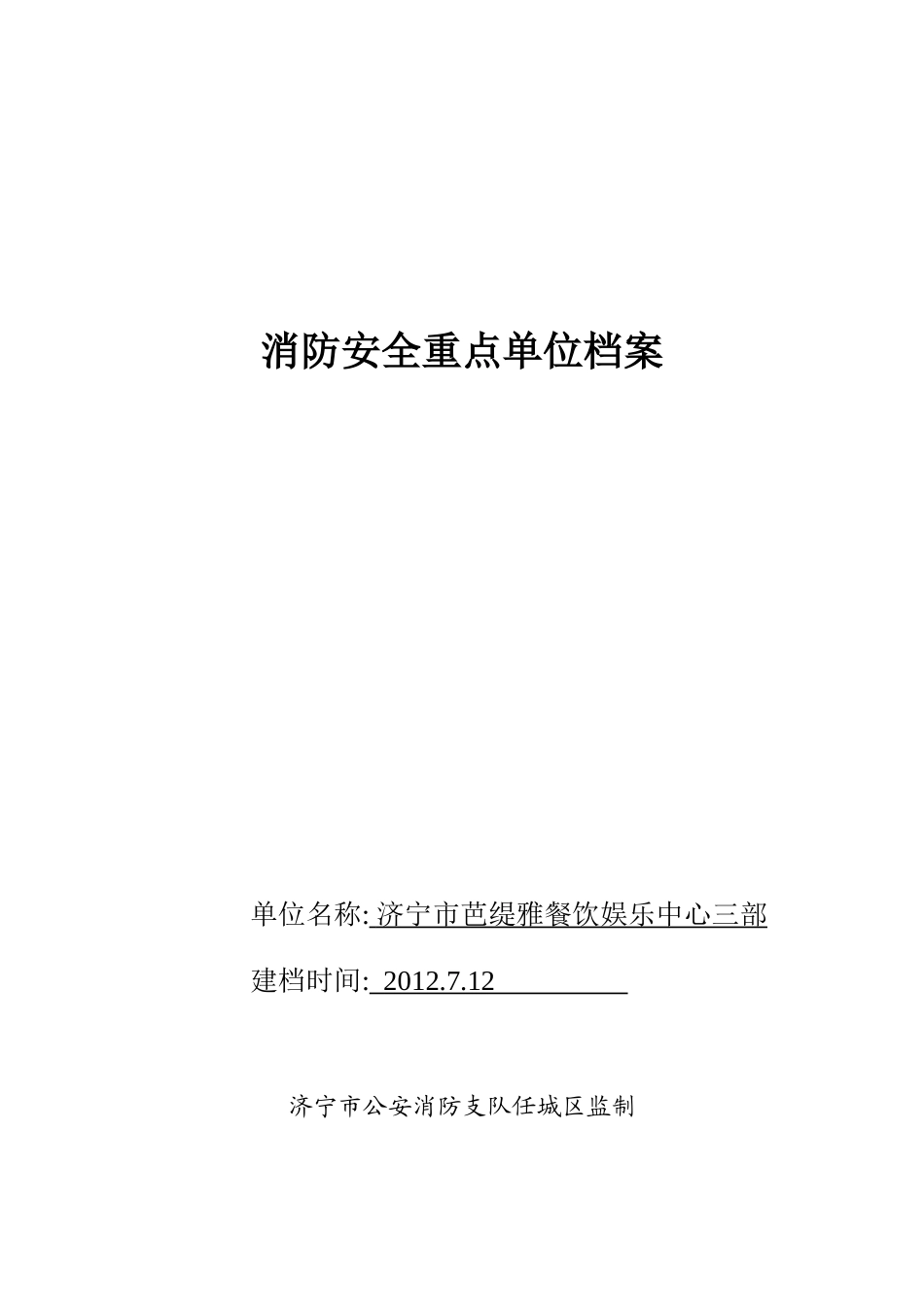 消防安全重点单位档案(芭缇雅三部)_第1页