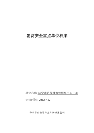 消防安全重点单位档案(芭缇雅三部)