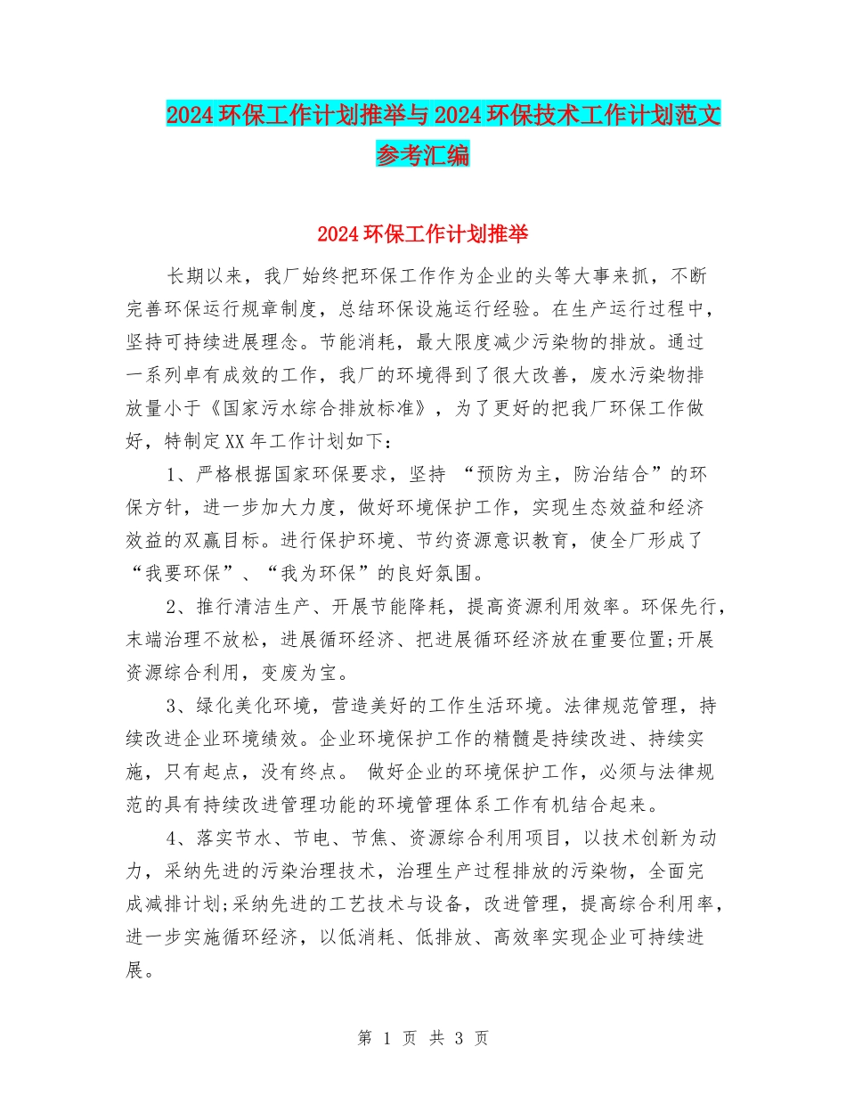 2024环保工作计划推荐与2024环保技术工作计划范文参考汇编_第1页