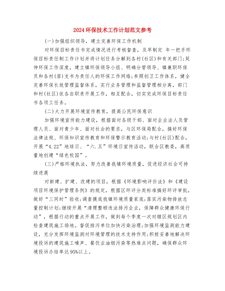 2024环保工作计划推荐与2024环保技术工作计划范文参考汇编_第3页