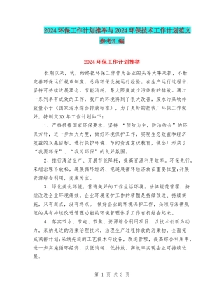 2024环保工作计划推荐与2024环保技术工作计划范文参考汇编