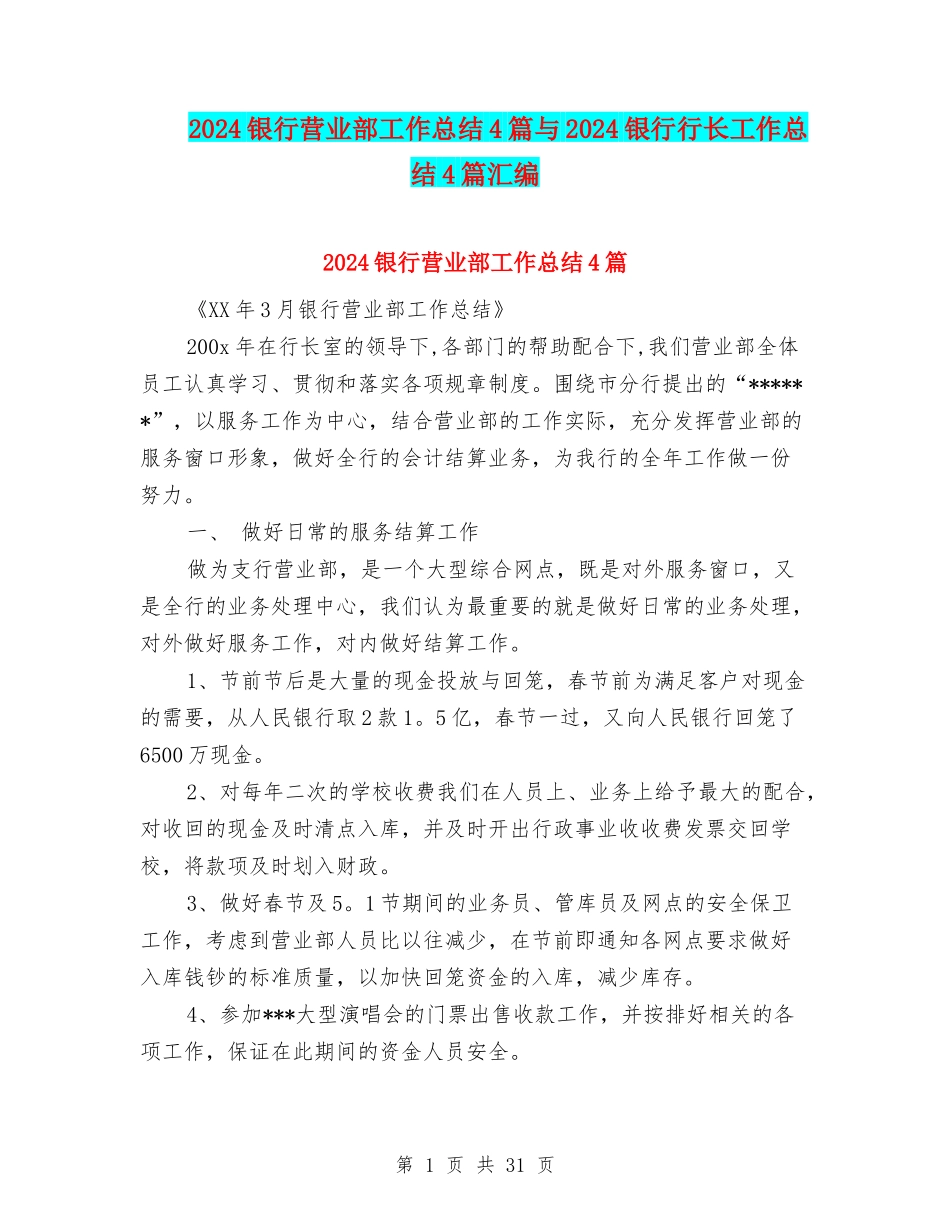 2024银行营业部工作总结4篇与2024银行行长工作总结4篇汇编_第1页