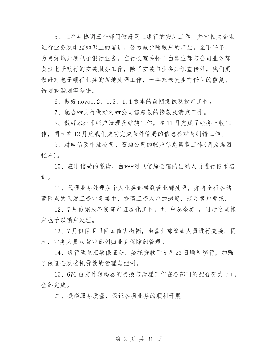 2024银行营业部工作总结4篇与2024银行行长工作总结4篇汇编_第2页