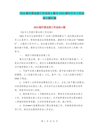 2024银行营业部工作总结4篇与2024银行行长工作总结4篇汇编