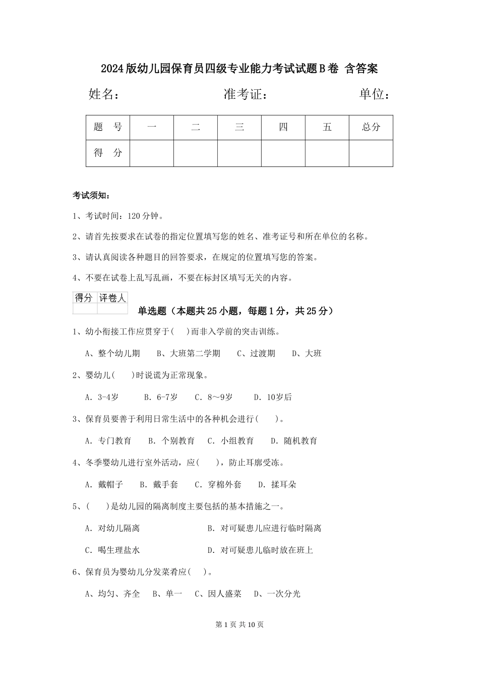 2024版幼儿园保育员四级专业能力考试试题B卷-含答案_第1页