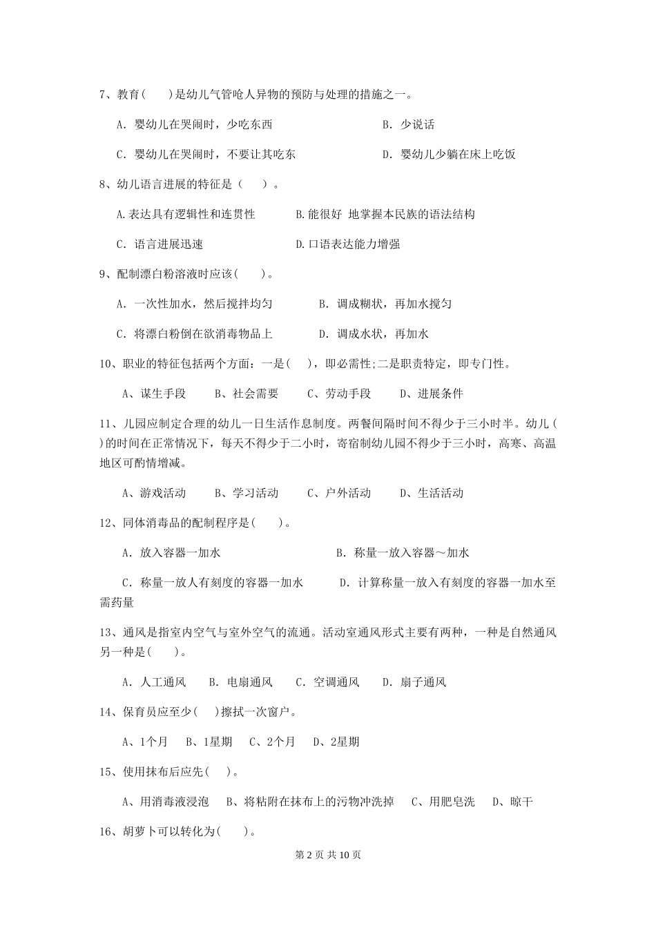 2024版幼儿园保育员四级专业能力考试试题B卷-含答案_第2页