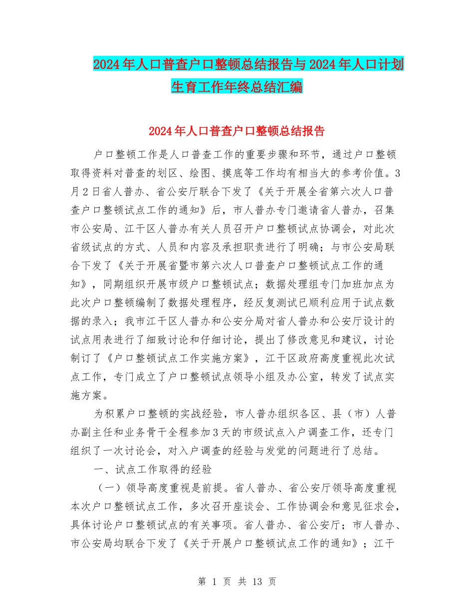 2024年人口普查户口整顿总结报告与2024年人口计划生育工作年终总结汇编_第1页