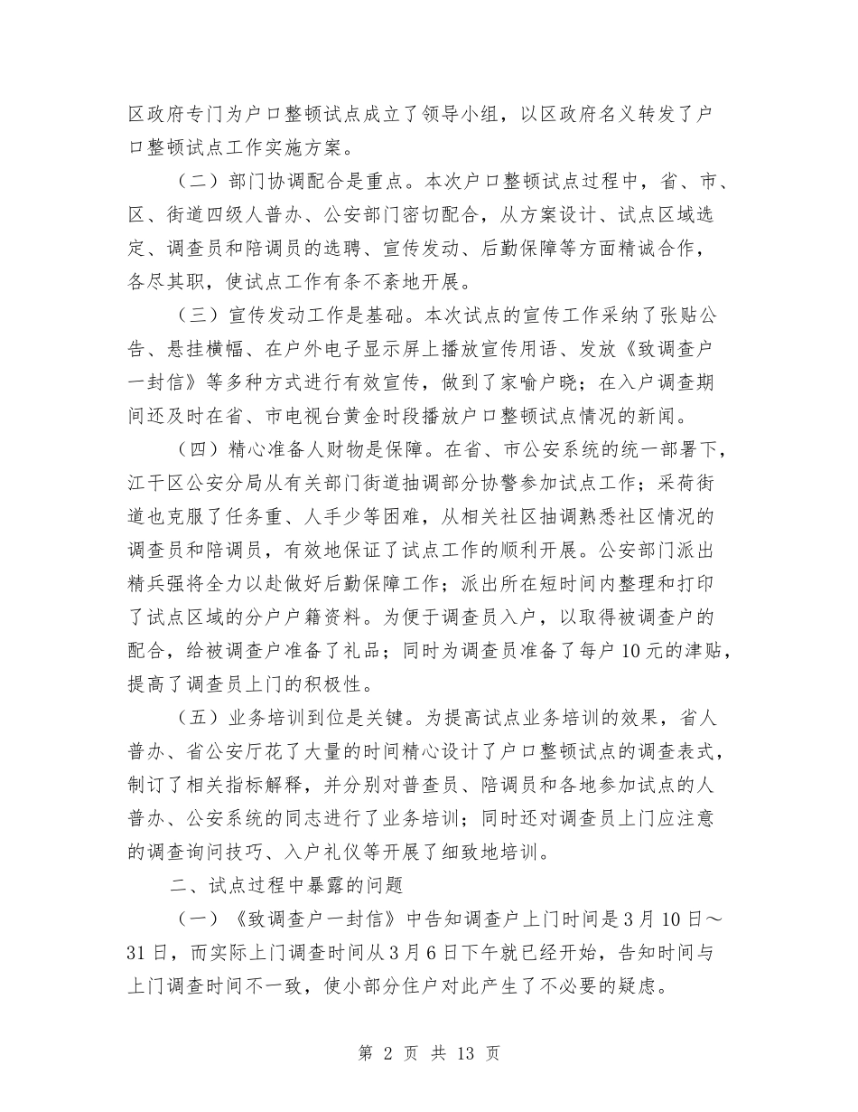 2024年人口普查户口整顿总结报告与2024年人口计划生育工作年终总结汇编_第2页