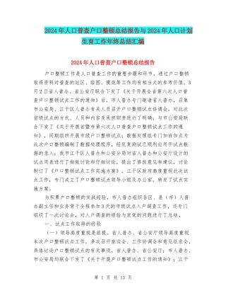 2024年人口普查户口整顿总结报告与2024年人口计划生育工作年终总结汇编