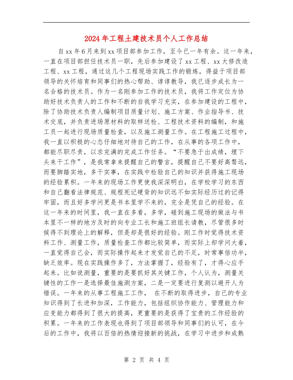 2024年工程土建技术员个人工作总结_第2页