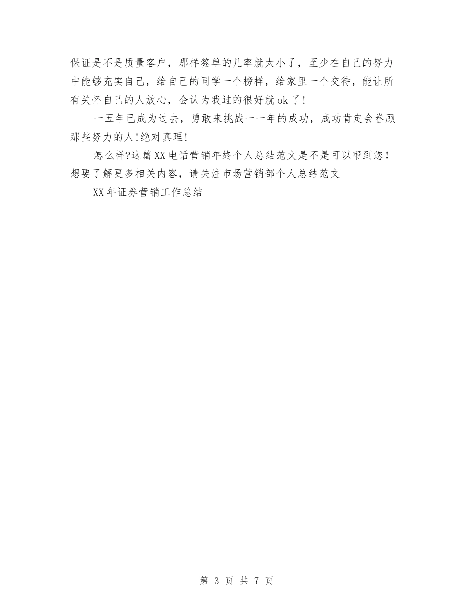 2024电话营销年终个人总结范文与2024电话销售上半年工作总结汇编_第3页