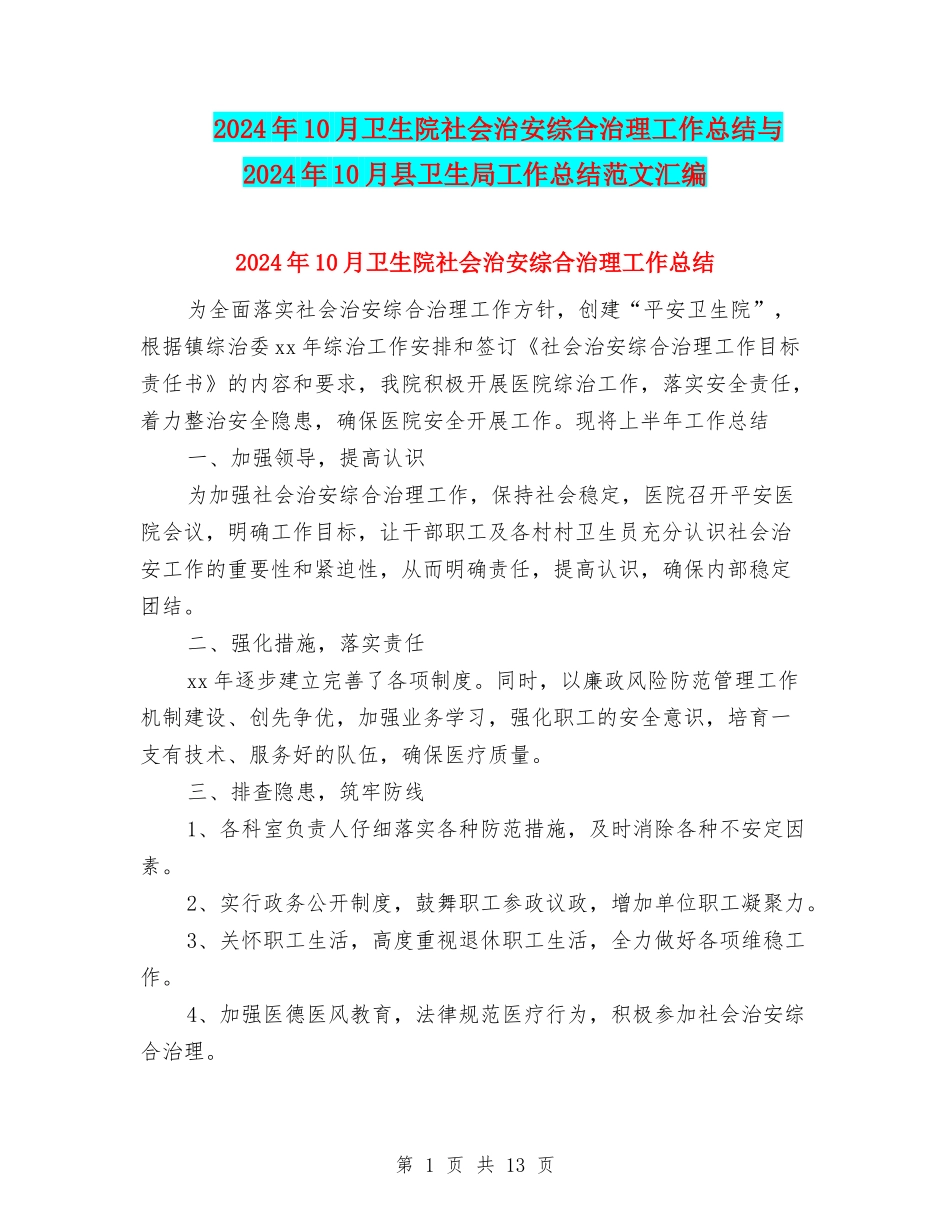 2024年10月卫生院社会治安综合治理工作总结与2024年10月县卫生局工作总结范文汇编_第1页