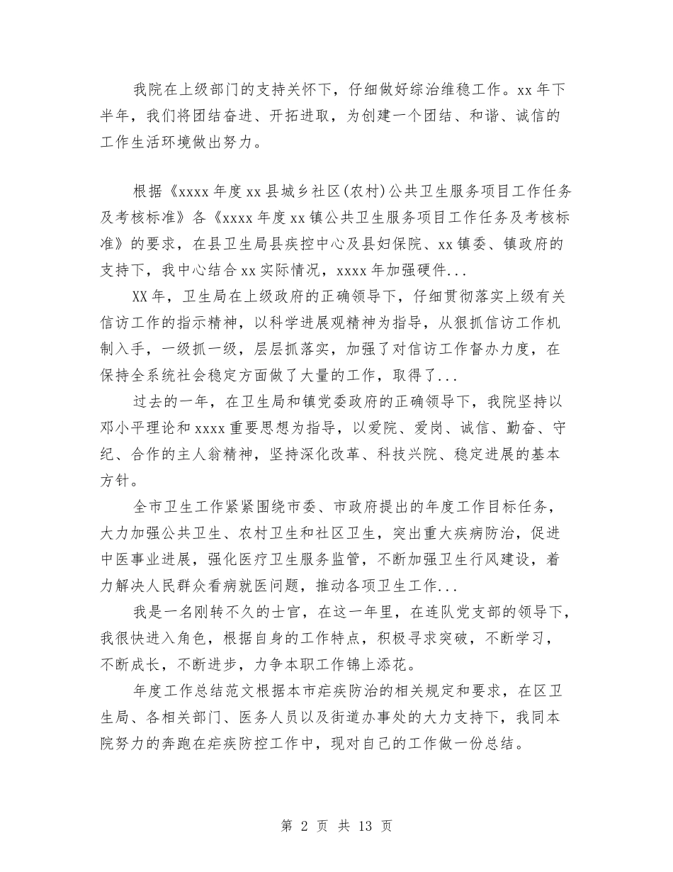 2024年10月卫生院社会治安综合治理工作总结与2024年10月县卫生局工作总结范文汇编_第2页