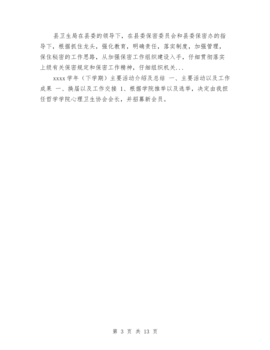 2024年10月卫生院社会治安综合治理工作总结与2024年10月县卫生局工作总结范文汇编_第3页